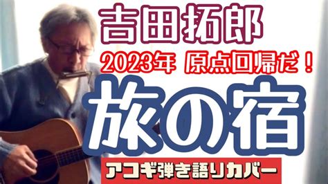 吉田拓郎 旅の宿 2023年 原点回帰 第二弾 アコギ弾き語りカバー！ 染み染みと弾き語り！ Youtube