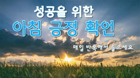 아침긍정확언 매일 반복하면 반드시 성공합니다 긍정확언 긍정명상 Youtube