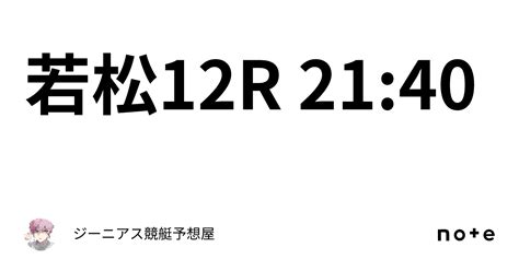 若松12r 21 40｜👑ジーニアス👑🔥競艇予想屋🔥