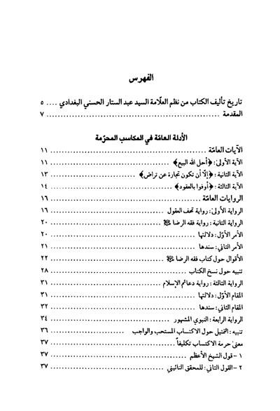 الآراء الفقهية المكاسب المحرّمة و البيع الشيخ هادي النجفي 8 مجلدات