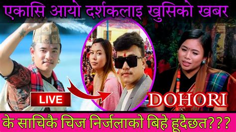 चिज गुरुङ र निर्जलाको लाइभ दोहोरी दर्शकको मन जित्तौ Chij Gurung Nirjala