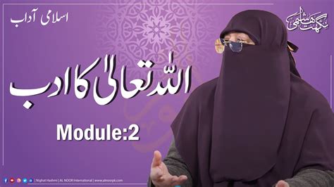 Adb Adaab Allah Tala Ka Adab Module Ustazah Nighat Hashmi Youtube