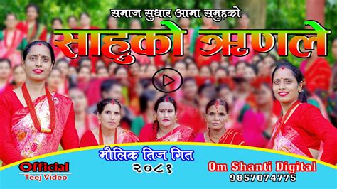 New Teej Song 2081साहुको ऋणले मौलिक तिज गीत २०८१ Youtube