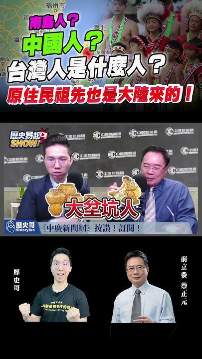 蔡正元博士銳評：台灣人是中國人嗎？ 完整版影片請點連結⇧ Youtube