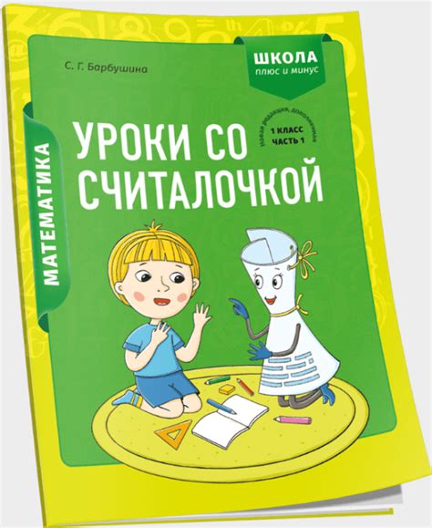 Математика 1 класс Уроки со Считалочкой Часть 1 - Доставка книг