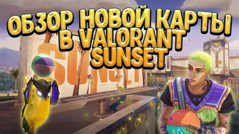 ОБЗОР НОВОЙ КАРТЫ SUNSET В VALORANT БАСКЕТБОЛЬНАЯ ПЛОЩАДКА И МНОГИЕ