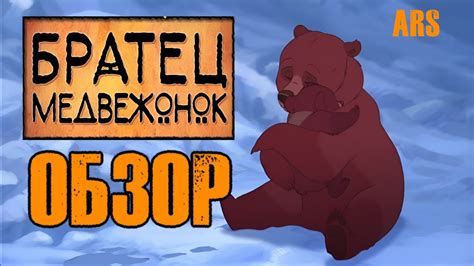 БРАТЕЦ МЕДВЕЖОНОК || ОБЗОР НА МУЛЬТФИЛЬМ НАШЕГО ДЕТСТВА - YouTube
