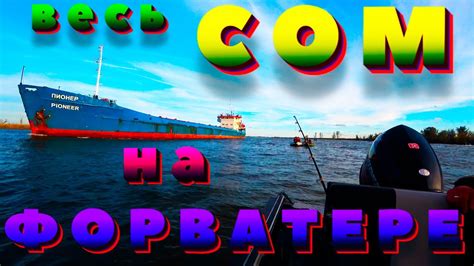 Корабли не дают ловить СОМА | рыбалка в Астрахани - весь сом на ...