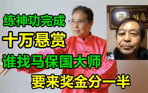 完成“马保国大师10万元悬赏”任务，谁要来奖金分一半，要讲武德哔哩哔哩bilibili