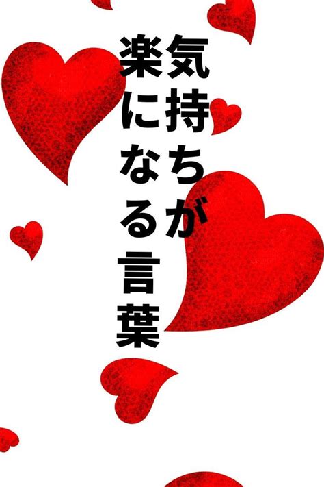 気持ちが楽になる言葉8選！ネガティブを脱出して楽になろう。楽になる言葉 気持ち 言葉 ネガティブ