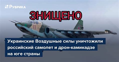 Украинские Воздушные силы уничтожили российский самолет и дрон ...