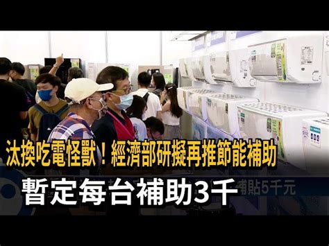 汰換吃電怪獸！ 經部爭取重啟節能家電補助－民視台語新聞 民視新聞網