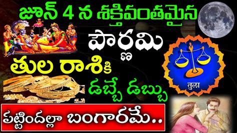 జూన్ 4 శక్తివంతమైన అతిపెద్ద పౌర్ణమి తుల రాశి వారికి పట్టిందల్లా బంగారమే డబ్బే డబ్బుtula Rasi