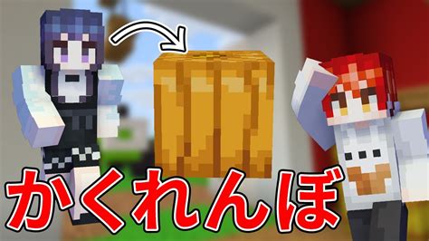 【ペアクラ】ブロックに変身出来る世界でかくれんぼ【マイクラ】 Youtube