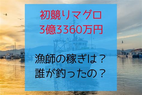 【平成最後の初競りマグロ 史上最高額3億3360万円】漁師の稼ぎは？誰が釣ったの？ 脱サラしても世帯主 ～やりたいことに没頭する人生～