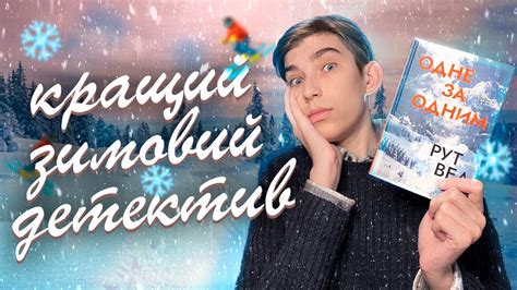 Кращий зимовий детектив ️ Одне за одним - YouTube