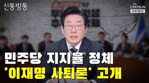 민주당 지지율 정체이재명 사퇴론 고개 Tv Chosun 신통방통 Youtube