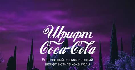 Шрифт в стиле кока-кола | Пикабу
