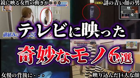 【ゆっくり解説】闇が深すぎる。テレビに映りこんだ奇妙なもの6選【part3】 Mag Moe