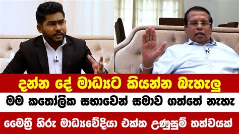 මම සමාව ගත්තේ නැහැ මේ නඩු තීන්දු ගැන අහන්න එපා මෛත්‍රී හිරු මාධ්