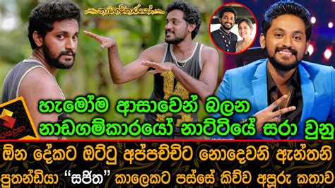 නාඩගම්කාරයෝ හිසරා වුනු අප්පච්චිට නොදෙවනි ඇන්තනි පුතණිඩියා සජිතගේ අපූරු කතාව Sajitha Anthony