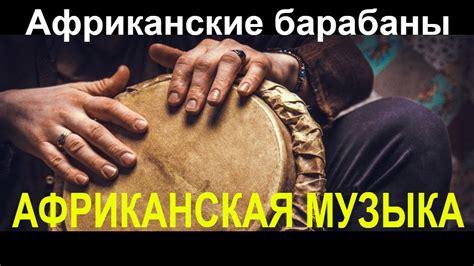 Завораживающий ритм африканских там-тамов. Rhythmic music of African ...