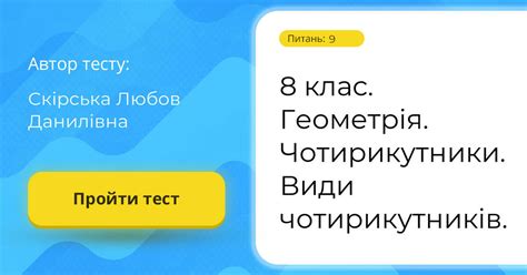 8 клас. Геометрія. Чотирикутники. Види чотирикутників. | Тест на 9 ...