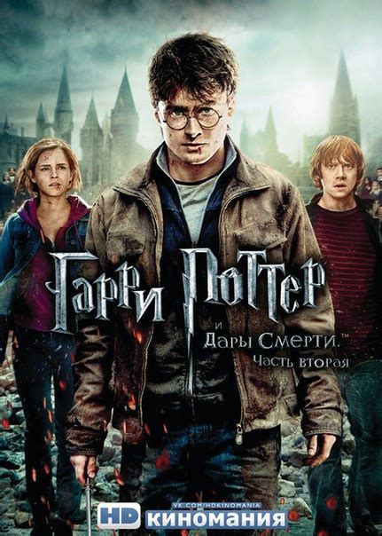 Гарри Поттер 7 Часть - trustedcatalog