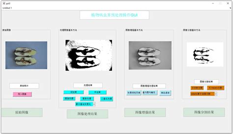 【b280】matlab植物病虫害图像预处理方法gui系统 图像处理 索炜达电子