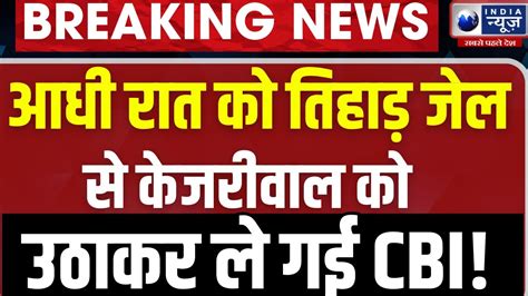 Arvind Kejriwal Arrests Cbi From Tihar Jail Live