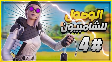 الوصول للشامبيون 4 افضل طريقة تفوز فيها في الارينا بسهوله💪🏆 Fortnite