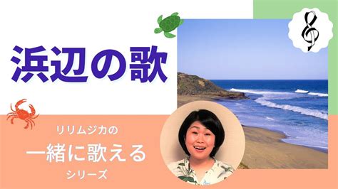 【一緒に歌えるシリーズ】大人のための童謡・唱歌「浜辺の歌」（大きな歌詞付） Youtube