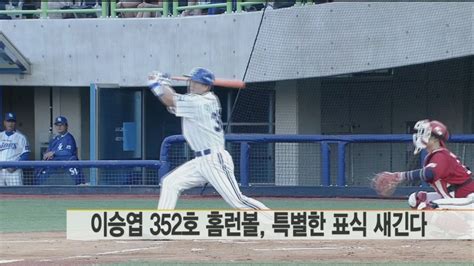 Kbo 이승엽 홈런볼에 별도 표식 연합뉴스