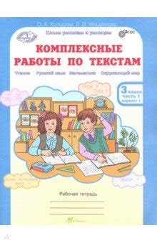 Комплексные работы по текстам. 3 класс. Рабочая тетрадь. В 2-х частях ...