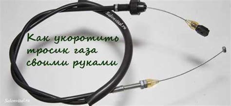 Тросик газа – Тросы Трос газа купить в Москве, цены, продажа, интернет ...