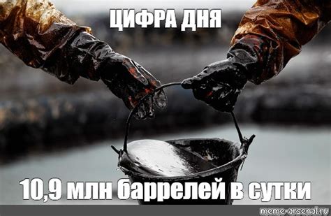 Создать мем "газ и нефть, сырая нефть, нефть и нефтепродукты ...