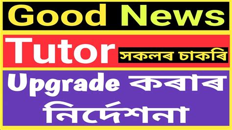 Good News 208 জন Tutor ক শকষকল Upgrade কৰ হব Undertaking দব