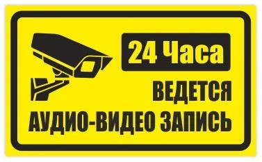 Табличка "Внимание ведется аудио и видеозапись": шаблоны, примеры ...