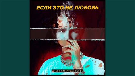 Если это не любовь - YouTube