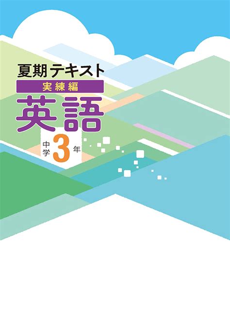 夏期テキスト実練編 中3 英語 塾まるごとネット