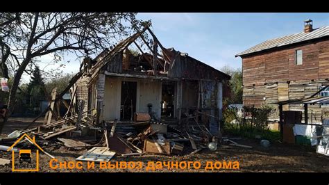 Снос дачи и вывоз мусора - YouTube