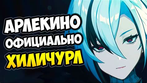 АРЛЕКИНО ОФИЦИАЛЬНО ХИЛИЧУРЛ - YouTube