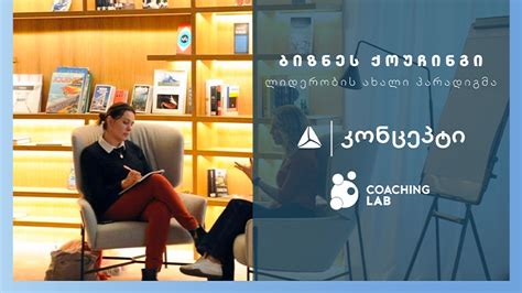 „ბიზნეს ქოუჩინგი: ლიდერობის ახალი პარადიგმა“ მეორე ნაკადი იწყება ...