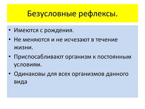 Рефлексы. Условные и безусловные рефлексы - презентация онлайн