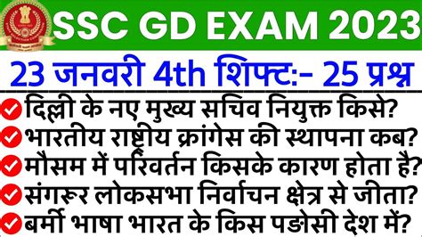 SSC GD Exam Analysis 2023 23 January 4th Shift SSC GD 23 January