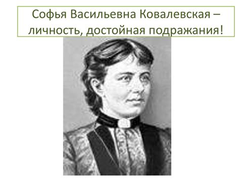 Софья Васильевна Ковалевская – личность, достойная подражания ...