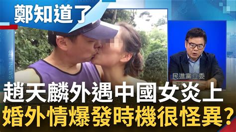 外遇中國女 趙天麟立委身分太敏感 衝擊選情宣布退出2024立委選舉！十年前婚外情爆發時機詭 馬文君秒撿槍開砲還真巧？│呂惠敏主持│【鄭知道了 Part2】20231024│三立新聞台