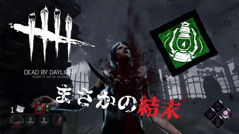 【dead By Daylight】消えゆく灯が発動するもまさかの結末【デッドバイデイライト】 Youtube