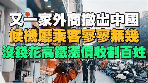 後悔莫及！又一家外商撤出中國！候機廳乘客寥寥無幾！沒錢花高鐵漲價收割老百姓！ Youtube