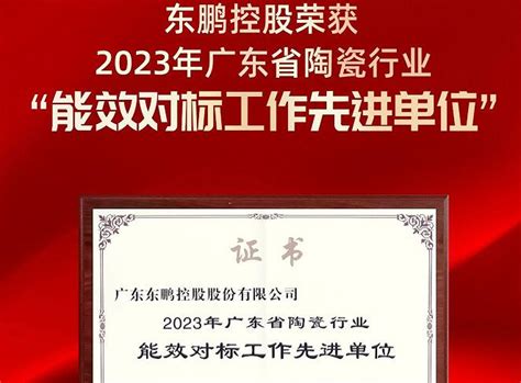 东鹏控股官网 广东东鹏控股股份有限公司